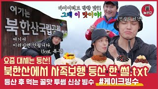 대세는 등산! 북한산에 뜬 뉴썸맨! 사족보행으로 등산하게 된 사연 | 케이크빙수 | 뉴썸