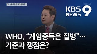 WHO, “게임중독은 질병” 분류…기준과 논란 쟁점은? / KBS뉴스(News)