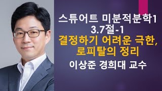 스튜어트 미분적분학1: 3.7절-1 결정하기 어려운 극한, 로피탈 정리 [미적분학, 미적분]