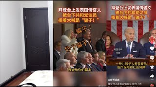 嘘声、质问、嘲笑被骂骗子，拜登的国情咨文演讲现场过于热闹