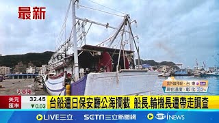 基隆漁船遭日保安廳攔截 船長.輪機長遭帶走調查 報案漁民:未進入日領海! 基隆漁會理事長:海巡署與日協調中 │記者 林俊華 江俊緯│【新聞一把抓】20240705│三立新聞台