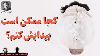 کتاب صوتی مجموعه داستان کجا ممکن است پیدایش کنم اثر هاروکی موراکامی