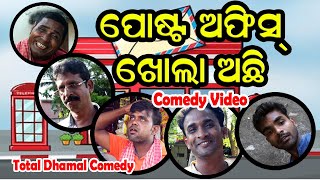 ପୋଷ୍ଟ ଅଫିସ ଖୋଲା ଅଛି ॥ କମେଡ଼ି ॥