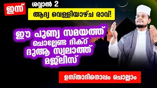 ഇന്ന് ശവ്വാൽ 2 ആദ്യ വെള്ളിയാഴ്ച രാവ് ചൊല്ലേണ്ട പുണ്യ ദിക്റ് ദുആ മജ്‌ലിസ്