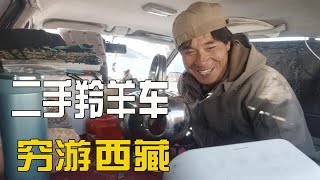 老狼开着一辆二手车穷游西藏，带大家看看“床车”的内部设计【流浪的独孤老狼】