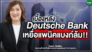 เบื้องหลัง Deutsche Bank เหยื่อแพนิคแบงก์ล้ม!! - Money Chat Thailand | ภิมลภา สันติโชค
