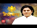 Maitribodh : आध्यात्मिक सत्याचा अनुभव : Maitriye Dadashreeji : ABP Majha