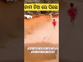 ଗାଁ ରୁ ଆମ୍ବ🥭ଚୋରୀ ଆଜି ନାମ ନେଲେ ଦୁଇ ଭାଇ🤣ଆଜି ବୁଡିଲା ଘାଇ🤔 childhood memories ytshorts vlog shorts friend