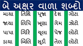 Gujarati shabdo reading | ગુજરાતી શબ્દો