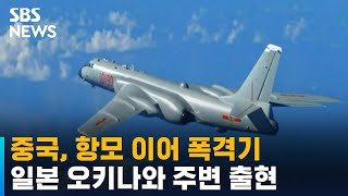 중국, 항모 이어 폭격기 일본 오키나와 주변 출현 / SBS