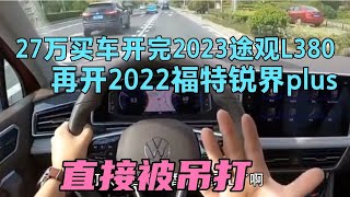 27万买车开完2023途观L380，再开2022福特锐界plus，直接被吊打