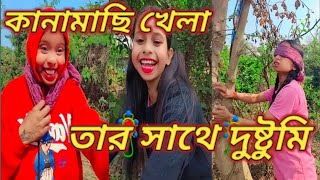 কানামাছি খেলা তার সাথে দুষ্টুমি 🤪🥴।।@priyanka'sfunnyvideo@ you tube funny video 😂