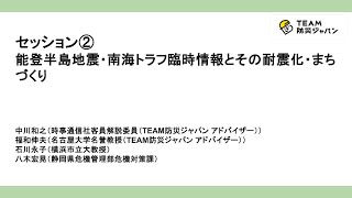 セッション②　能登半島地震・南海トラフ臨時情報と耐震化・まちづくり　14：30～16：00