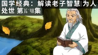 国学经典：解读老子智慧|为人处世 第36~40集