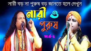 Nari Purush | নারী ও পুরুষ তরজা পালা | সনেকা দাসী ও কাজল মহন্ত | Saneka Dasi & Kajol Mohanta | Part2