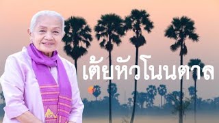 เต้ยหัวโนนตาล - ฉวีวรรณ ดำเนิน