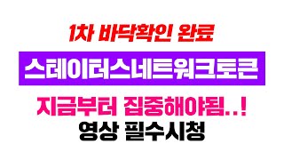 스테이터스네트워크토큰 [긴급] 1차 바닥확인 완료..! 지금부터 집중..! #코인시황