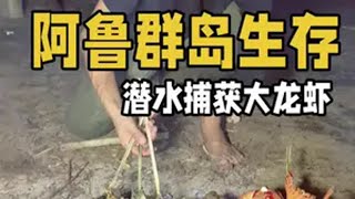 阿鲁群岛生存第十集：为拓展资源制作小船和鱼竿准备实施跨岛计划，过后制服圈养野猪开始夜潜找食物，居然发现众多美味螃蟹户外 荒岛生存  野外生存 荒岛求生