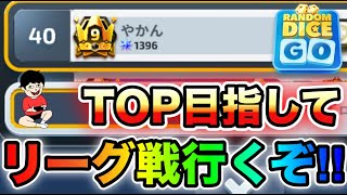 【ランダムダイスGO】九尾環境難しすぎんか！？良編成模索！リーグ戦でトロフィー稼ぐぞ！！マジこのゲーム楽しすぎる【ランダムダイスGO攻略】