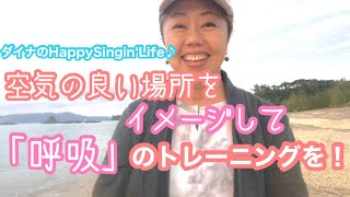 沖縄の浜辺より〜★Voiceレッスン動画【空気の良い場所をイメージしての呼吸トレーニング】