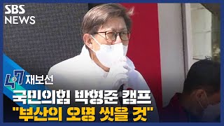 국민의힘 박형준 캠프 상황은…\