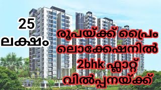 Low budget flat for sale.ഈയൊരു പ്രൈസിന് 🏠 നിങ്ങൾക്ക് സ്വന്തമാക്കാൻ ആകുമോ എന്നുള്ളത് സംശയമാണ്