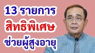 #เบี้ยผู้สูงอายุ #เบี้ยยังชีพ #ผู้สูงอายุ ได้เฮ! 13 สิทธิพิเศษและส่วนลดมากมาย \