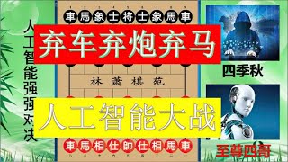 中国象棋 :象棋人工智能决战 弃车弃马弃炮招法玄妙 AI高端棋路值得欣赏！