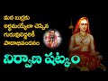 నిర్వాణ షట్కం భావం తెలుసుకుందామా | సామవేదం షణ్ముఖ శర్మగారు | చైతన్య జ్యోతి | CHAITANYA JYOTHI