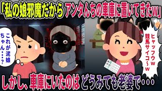 【オカルト】ギャンブル漬けの泥ママ「競馬いってくるから娘のことよろw」→イッチ宅車庫に放置された娘を見に行くと・・・【ウチの車庫】【2ch修羅場スレ・ゆっくり解説】