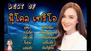 เพลงเพราะๆ นิโคล เทริโอ บุษบา -กะโปโล-OH OH-ใจร้าย-พอแล้ว