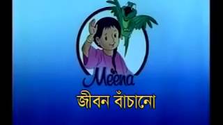 Meena Cartoon - Saving a life | মীনা কার্টুন - জীবন বাঁচানো