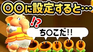 【マリオワンダー 小ネタ】〇〇に設定すると・・・ヤバイことに【スーパーマリオブラザーズ ワンダー】【Switch】