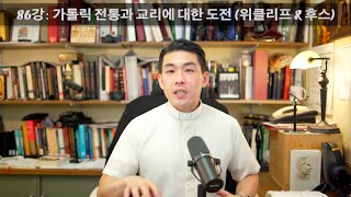 86강: 가톨릭 전통과 교리에 대한 도전 (존 위클리프 \u0026 얀 후스) [가톨릭 교회사]