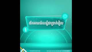 បើកគណនីសន្សំជាប្រាក់រៀលនៅ ធនាគារ ហត្ថា លោកអ្នកនឹងទទួលបានថង់បរិស្ថានដ៏ស្អាត។