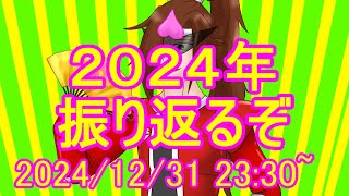 【現狸カナタ】２０２４年も懲りずにやります忘年会【Vtuber】