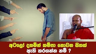 අටලෝ දහමින් කම්පා නොවන සිතක් ඇති කරගන්න නම් ?