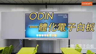 ODIN 一體化4K電子白板