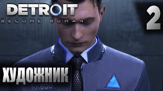 Художник ► Detroit become human #2