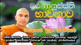 මරණානුස්ස්ති භාවනාව (01)මරණයෙන් මුළා නොවන්නට | Meditation of reflecting on death (marananussati)