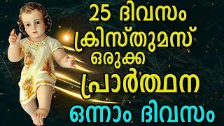 25 ദിവസം  ക്രിസ്തുമസ്  ഒരുക്ക പ്രാർത്ഥന  ഒന്നാം ദിവസം # Christmas Prayer for December 1