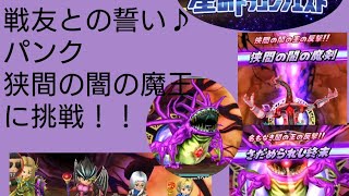 【星ドラ】ギガバトル最終章！狭間の闇の魔王 魔王級に挑戦！！