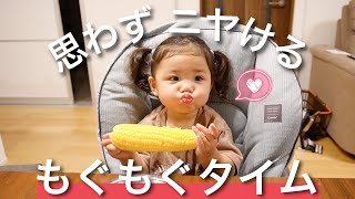 【癒し】大好物のとうもろこしを食べる1歳児の咀嚼が可愛すぎる…❤️