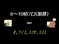 としひこ先生の読み上げ算 6~10桁7口加算 dictation of sums in japanese 6~10 digit 7numbers addition only