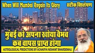 When will Mumbai regain its glory. मुंबई को अपना खोया वैभव कब वापस प्राप्त होगा। सटीक विश्लेषण।