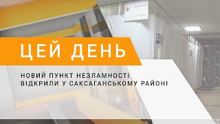 Новий пункт незламності відкрили у Саксаганському районі