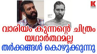 റമീസ് മുഹമ്മദ്ദിന്റെ വാരിയം കുന്നൻ ഡ്യൂപ്ലിക്കേറ്റ്