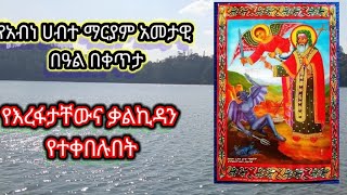 ቃሌ ተራራ የአቡነ ሀብተማርያም ዓመታዊ በዓል በቀጥታ