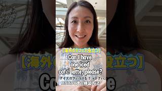 【海外のカフェで役立つ】Can I have one iced café latte, please?(アイスカフェラテ１つ下さい)スラスラと言う練習方法 #英会話 #英語学習