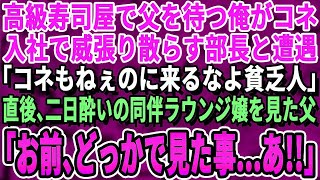 【感動する話】高級寿司屋で父と待ち合わせ中、俺を見下す部長と遭遇「無能がいると店が迷惑だろw」→3分後、入店した父を見て店を飛び出した部長。翌日、会社で顔面蒼白の部長が